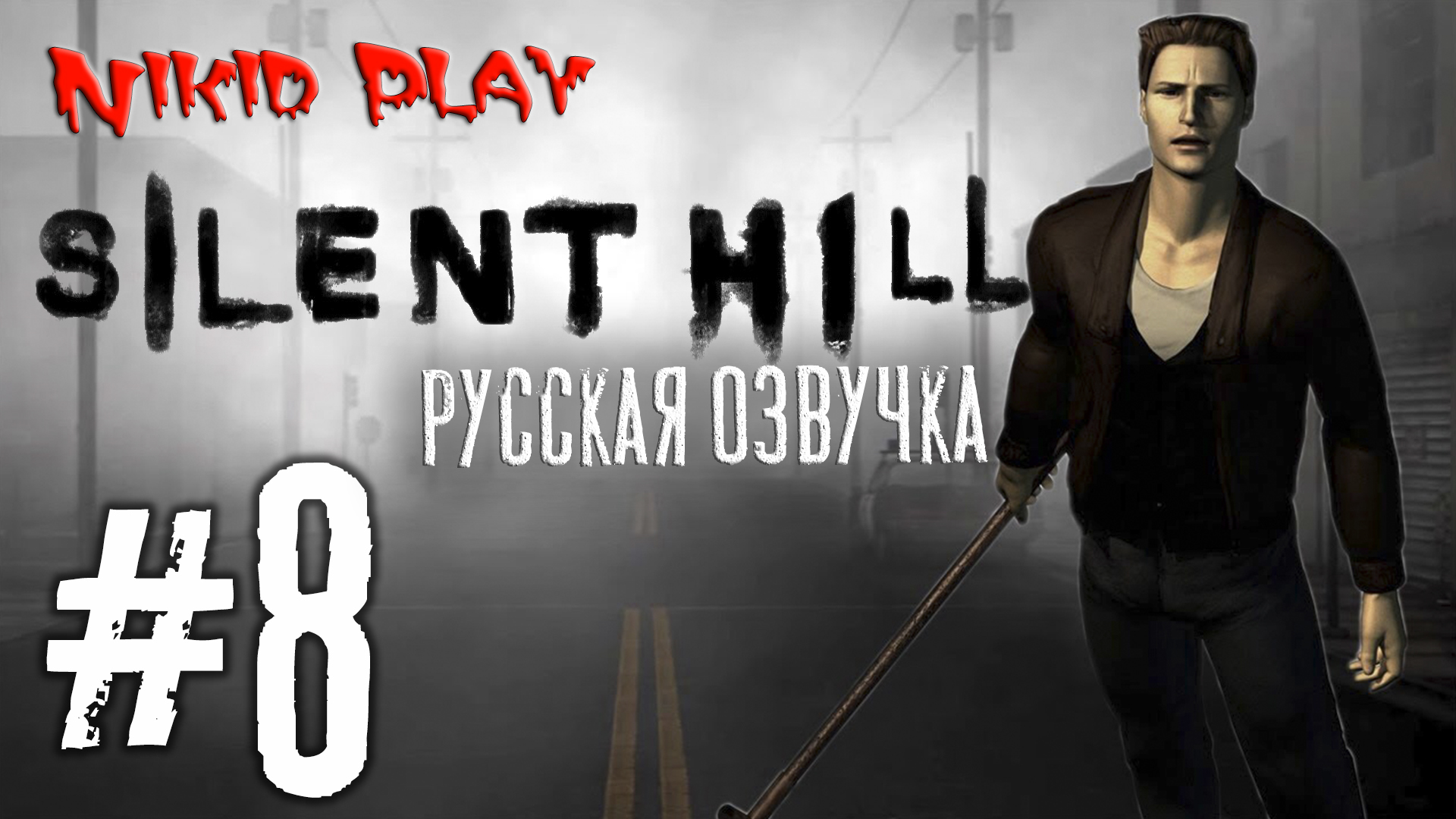 Silent hill русская озвучка серия 8
