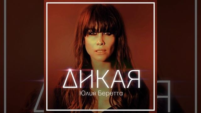 Дикая