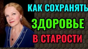 Как сохранять здоровье в старости