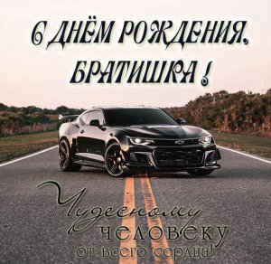 Оригинальное Поздравление С Днем Рождения, Братишка! С Днем Рождения, Брат!