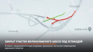 КРТВ. Закрыт участок Волоколамского шоссе под эстакадой