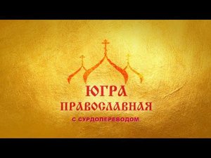 История православия в селе Локосово
