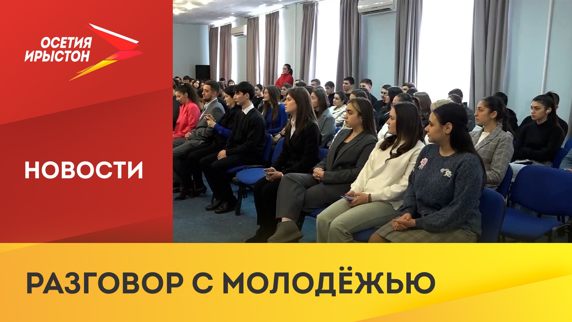Сенатор Виталий Назаренко встретился со студентами Владикавказского института управления