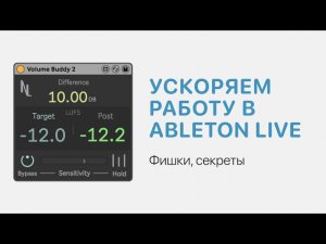 Ускоряем работу в Ableton Live 11 [Ableton Pro Help]