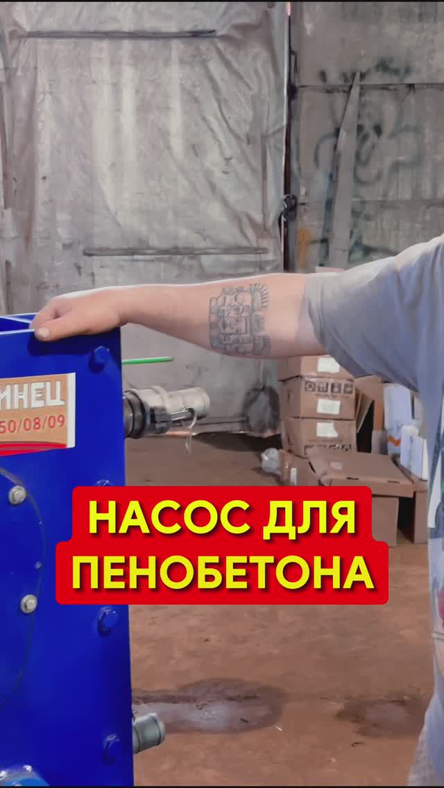 Насос для пенобетона смотреть онлайн