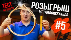 ЕЖЕНЕДЕЛЬНЫЙ РОЗЫГРЫШ #5