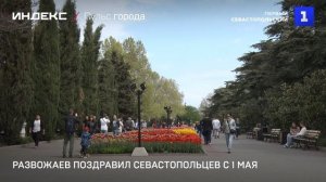 Развожаев поздравил севастопольцев с 1 мая