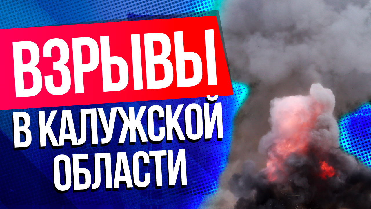 Неопознанный объект взорвался в Калужской области