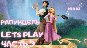 Рапунцель Запутанная История Прохождение Часть 3