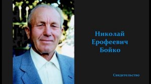 Свидетельство узника за веру евангельскую Н.Бойко