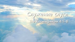 СЛОВО БОЖИЕ. Тихое время с ЖЖ. [Служение слуги] (09.05.2022)