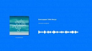 JOYYOUTH WORSHIP - Благодарю Тебя Иисус (Христианские песни, Христианская музыка)