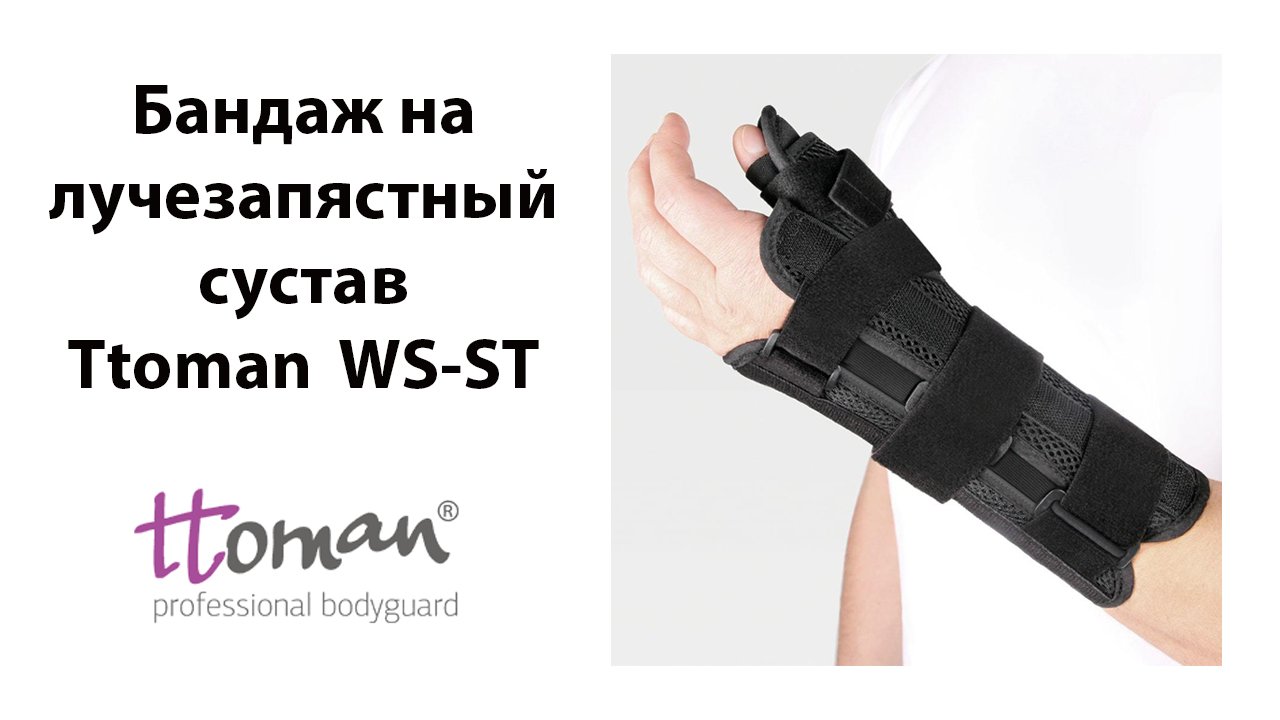 Бандаж на лучезапястный сустав Ttoman WS-ST с фиксацией большого пальца Экотен смотреть онлайн