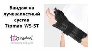Бандаж на лучезапястный сустав Ttoman WS-ST с фиксацией большого пальца Экотен