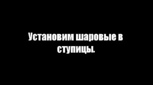Шаровые на Stels 500 от Toyota Yaris