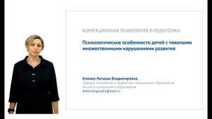 ИПО Климко Н.В. - 1.Психологические особенности детей с тяжелыми множественными нарушениями развития