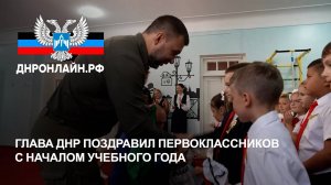 Глава ДНР поздравил первоклассников с началом учебного года