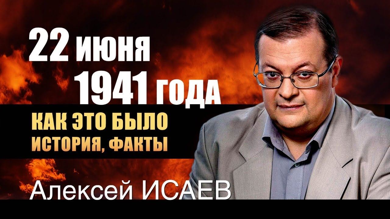 Алексей Исаев о первом сражении Великой Отечественной войны