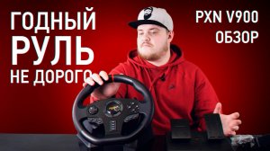 Может ли порадовать бюджетный руль_ Обзор игрового руля PXN V900