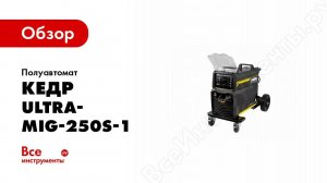 Обзор: Полуавтомат Кедр UltraMIG-250S-1 8009384