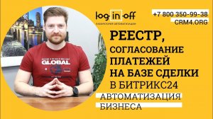 Реестр, согласование платежей на базе сделки в Битрикс24.CRM