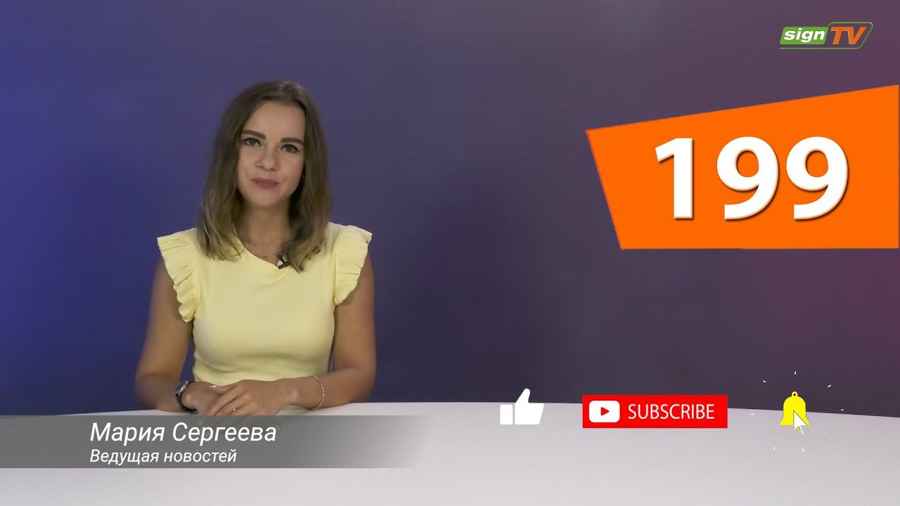 Выпуск 199. Новости на канале SIGN TV
