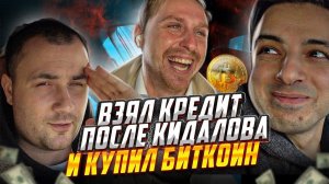 ВЗЯЛ КРЕДИТ ПОСЛЕ КИДАЛОВА И КУПИЛ БИТКОИН