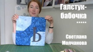 Лоскутный блок "Галстук-бабочка". Одеяло АЛФАВИТ. Выпуск 13