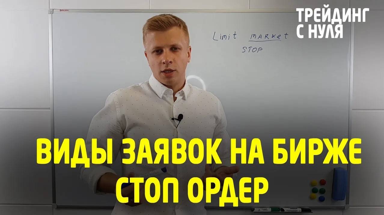 STOP-LOSS. Как правильно ставить стоп-лосс. Виды заявок на бирже. (Трейдинг с нуля). Трейдинг