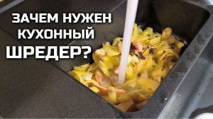 Зачем нужен КУХОННЫЙ ШРЕДЕР (диспоузер)