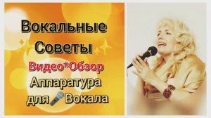ВОКАЛЬНЫЕ СОВЕТЫ? Видео ОБЗОР Аппаратура для ВОКАЛА
