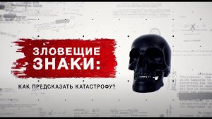 Засекреченные списки. Зловещие знаки: как предсказать катастрофу?  (21.08.2021).