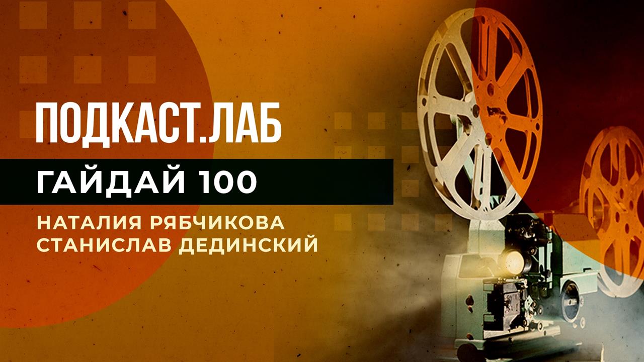 Гайдай 100. К юбилею Леонида Гайдая. Подкаст.Лаб. Выпуск от 05.02.2023