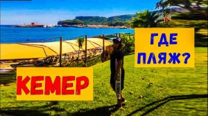 Месяц в Турции\Приехали в КЕМЕР\Ищем дорогу к морю\Дом перевертыш