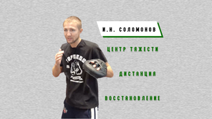 На лапах с Соломоновым И.Н