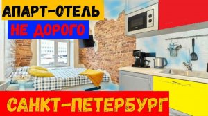 САНКТ-ПЕТЕРБУРГ\Где поселиться в центре НЕ ДОРОГО?\Обзор АПАРТ-Отеля "КРИТИК ОТДЫХАЕТ"\САМОЗАСЕЛЕНИЕ