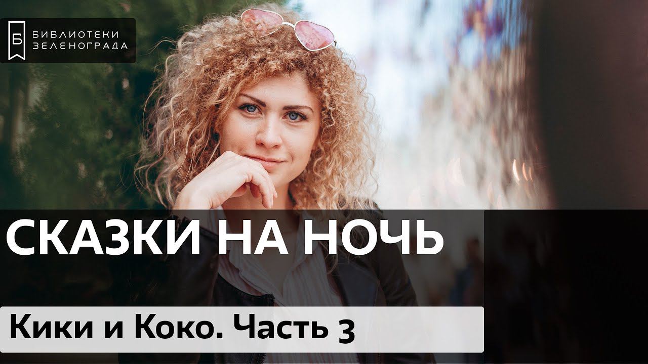 "Кики и Коко" Часть 3 / Читаем детям онлайн "Сказки на ночь"