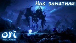 НАС ЗАМЕТИЛИ [Ori and the Will of the Wisps]