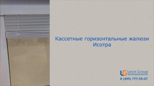 Кассетные горизонтальные жалюзи Изотра (Isotra) от компании levin-group.ru
