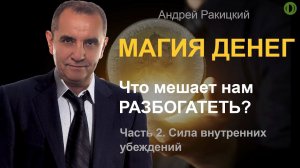 Магия денег. Что мешает нам разбогатеть? Часть 2. Сила внутренних убеждений.