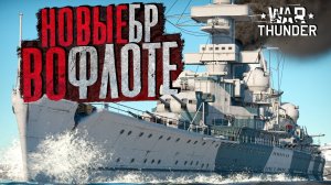 НОВЫЕ БР во флоте? открываем 700! Сундуков на 42 МЛН