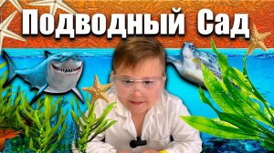 Подводный сад дома!😨 Как я это сделал?😱