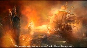 Оставайся мальчик с нами