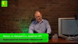 ?Можно ли обанкротить закрытое ИП?