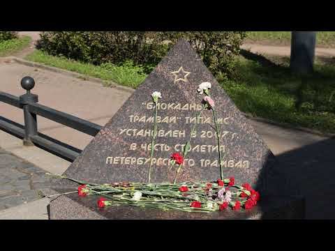 Памятник блокадному трамваю