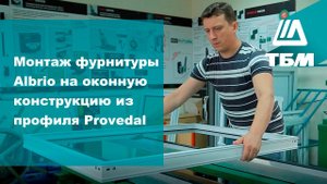 Монтаж фурнитуры Albrio на оконо из профиля Provedal