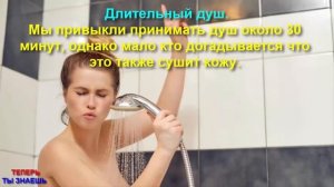 КАК Правильно ПРИНИМАТЬ Душ ?! ОШИБКИ , Которые МЫ Совершаем ВО Время ПРИНЯТИЯ Душа!!!