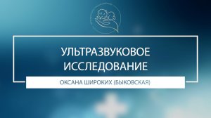 Ультразвуковое исследование