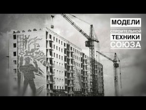 Модели строительной техники. Сделано в СССР. Назад в прошлое. Мои модели