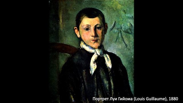 Поль Сезанн - великолепный портретист. История портретов. Люди, изображённые на них. Автопортреты. смотреть онлайн